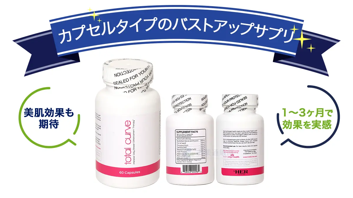 カプセルタイプのバストアップサプリ