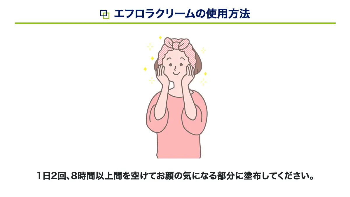 エフロラクリームの使用方法