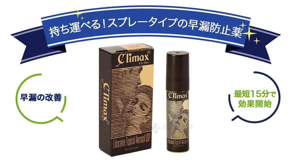 持ち運べる!スプレータイプの早漏防止薬
