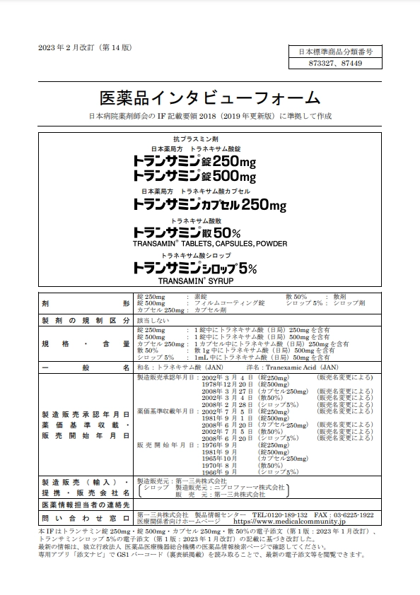 トランサミンの医薬品説明書
