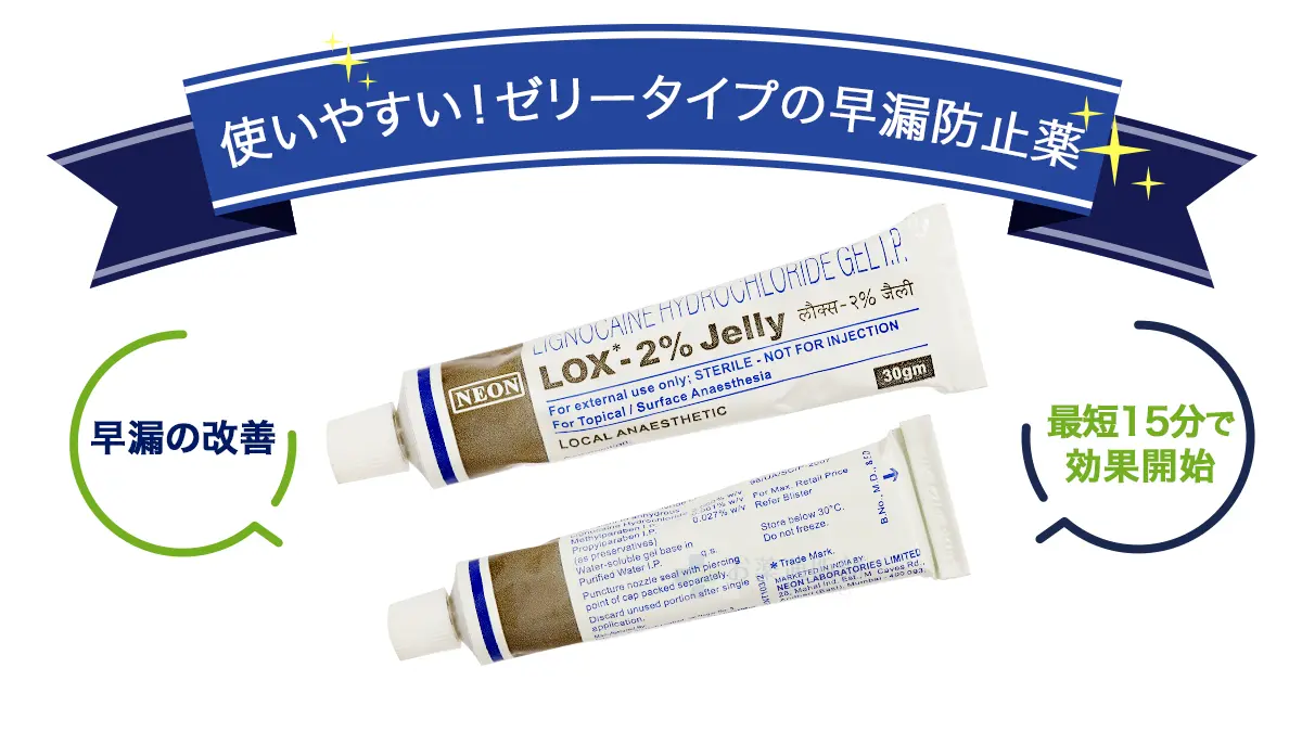 使いやすい!ゼリータイプの早漏防止薬