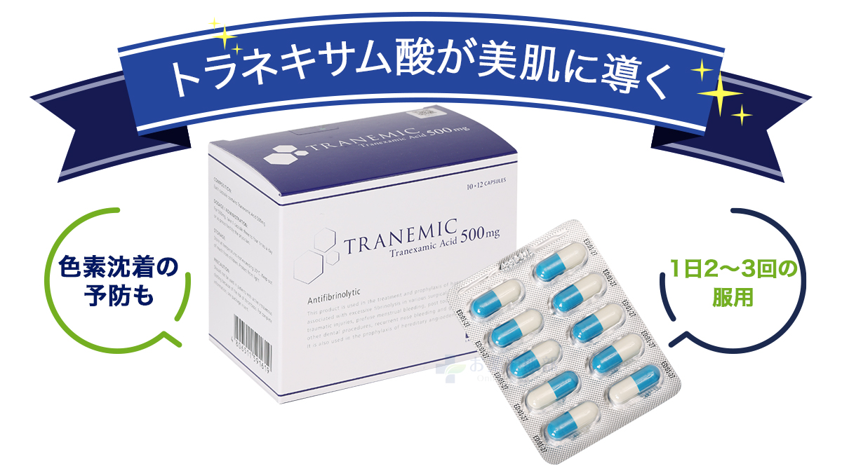 トラネキサム酸が美肌に導く