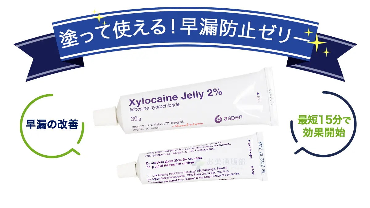 塗って使える!早漏防止ゼリー
