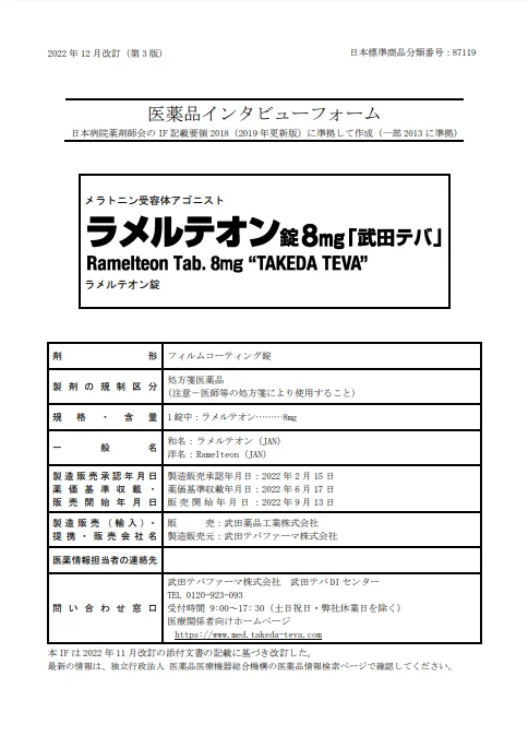 ロゼレムの医薬品説明書