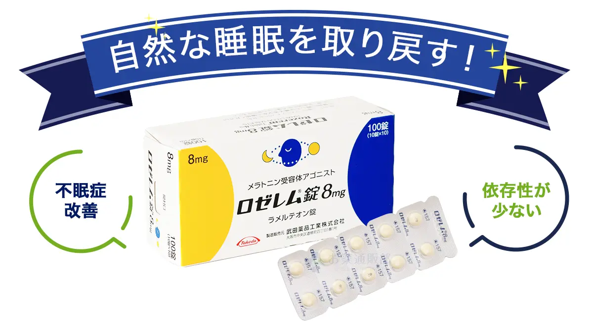 自然な睡眠を取り戻す