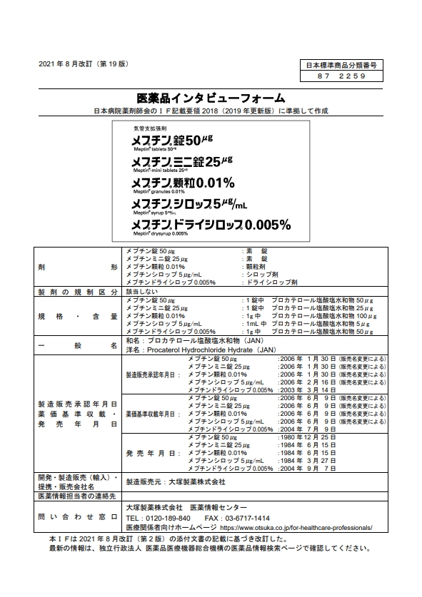 メプチンの医薬品説明書