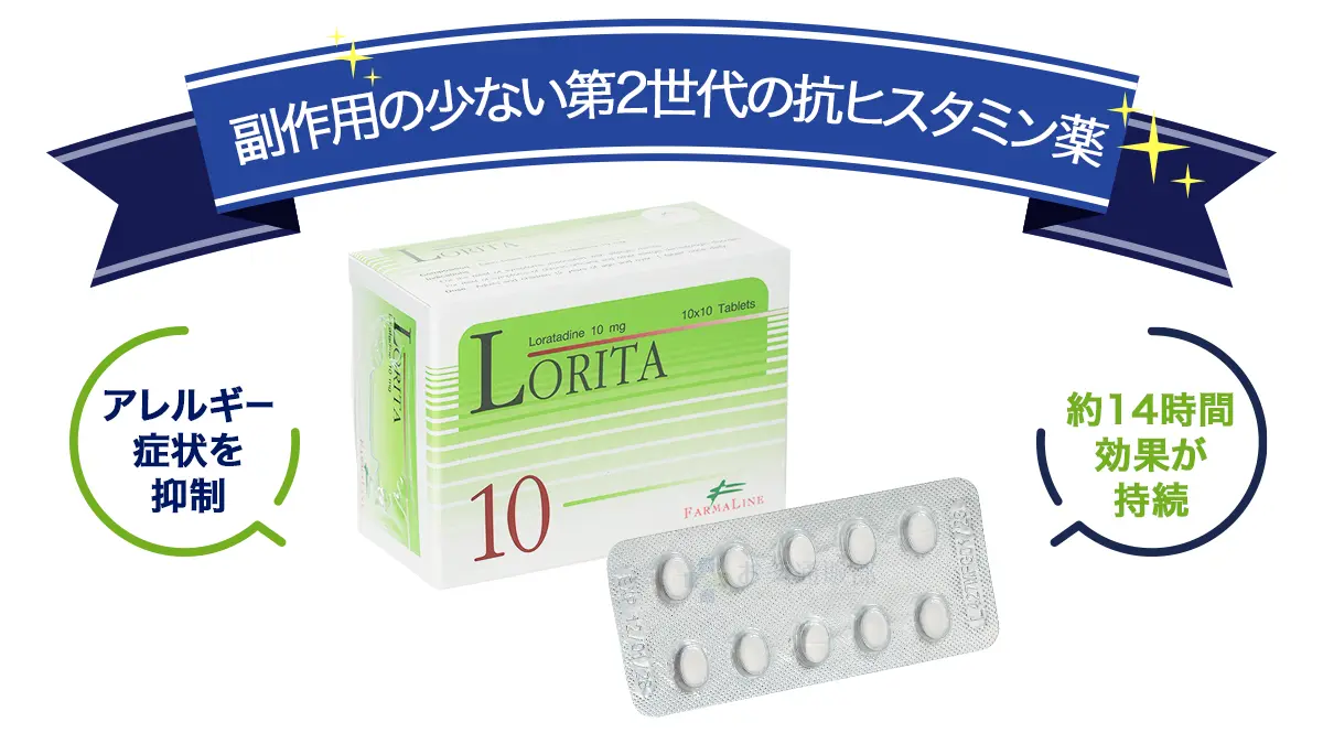 副作用の少ない第2世代の抗ヒスタミン薬