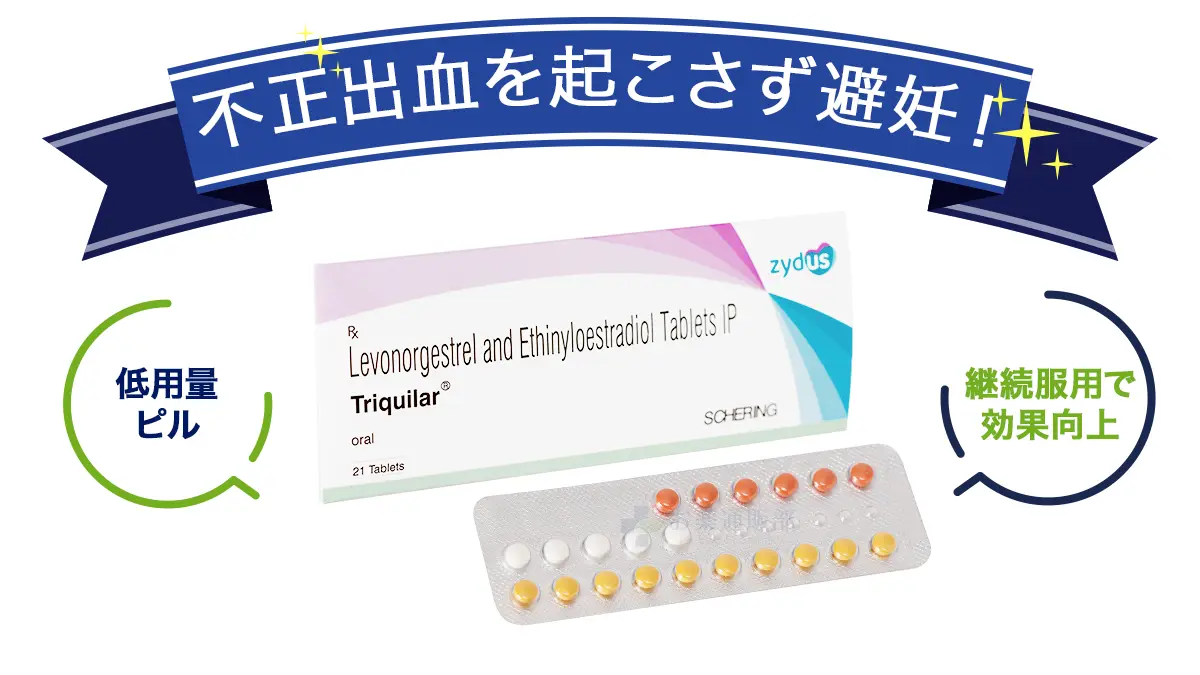 不正出血を起こさず避妊!