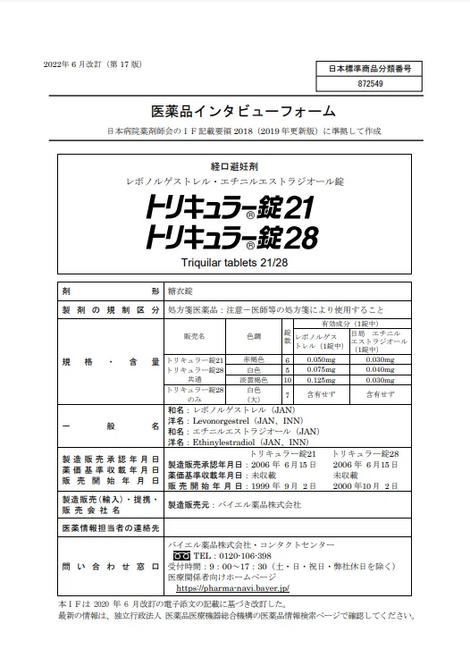 トリキュラーの医薬品説明書