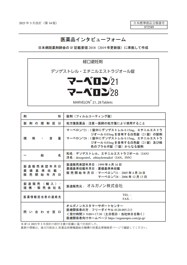 マーベロンの医薬品説明書