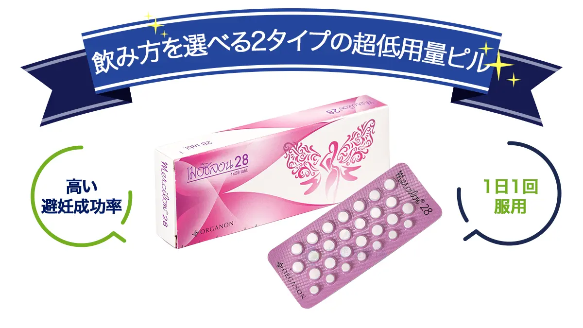飲み方を選べる2タイプの超低用量ピル