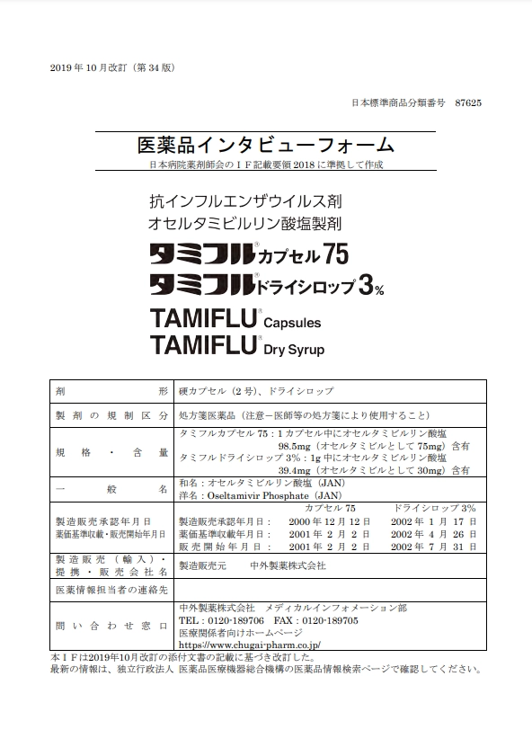 タミフルの医薬品説明書