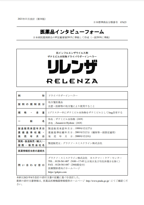リレンザの医薬品説明書