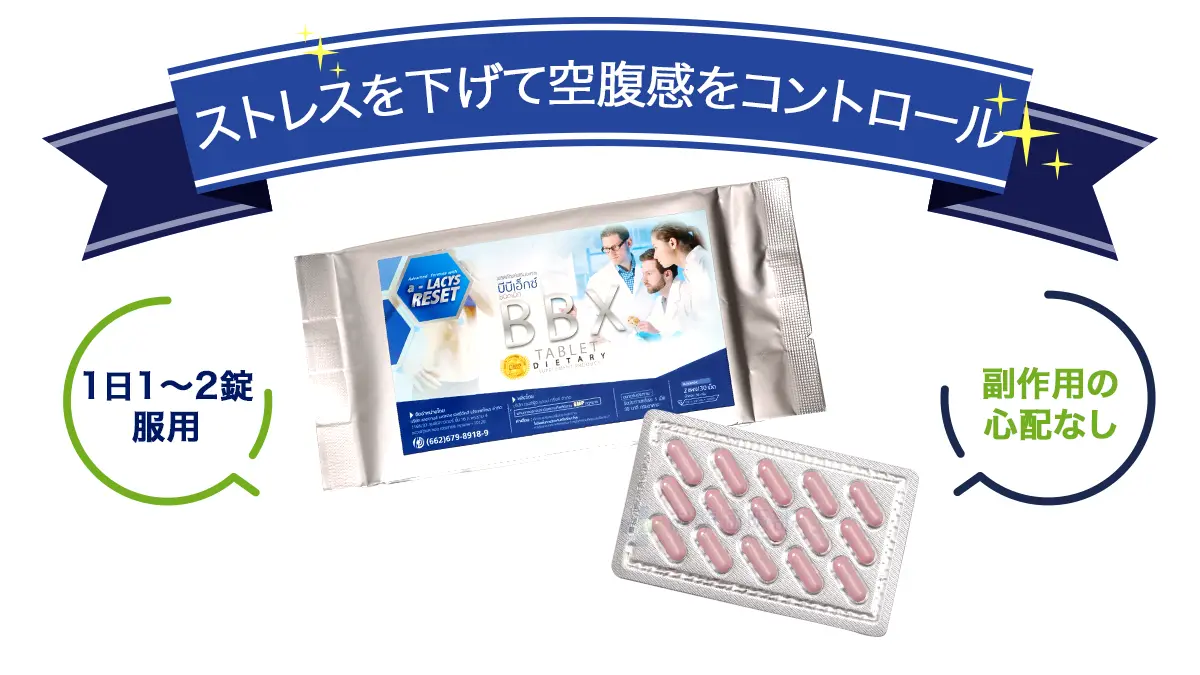 BBXダイエットサプリメント