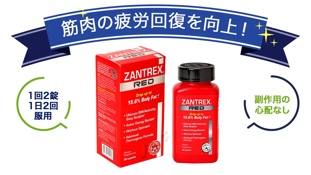 ザントレックスレッドの特徴