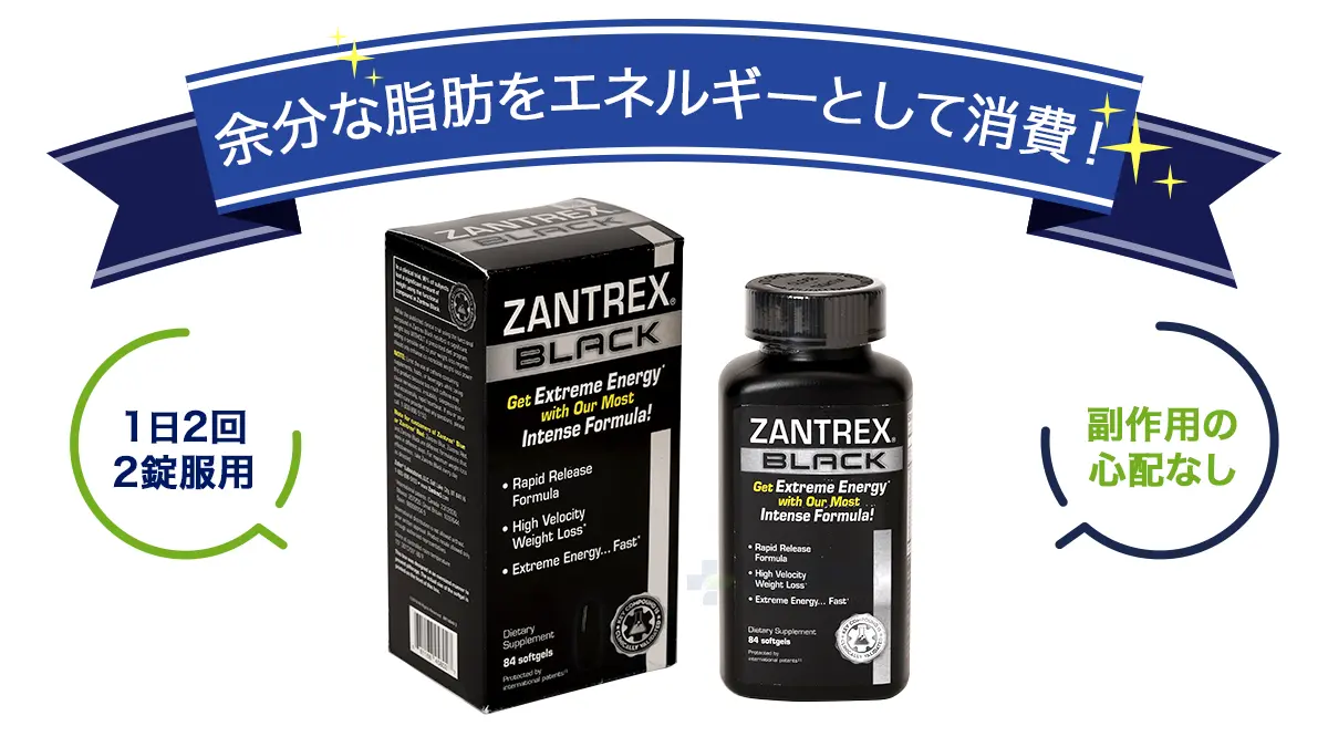 余分な脂肪をエネルギーとして消費!