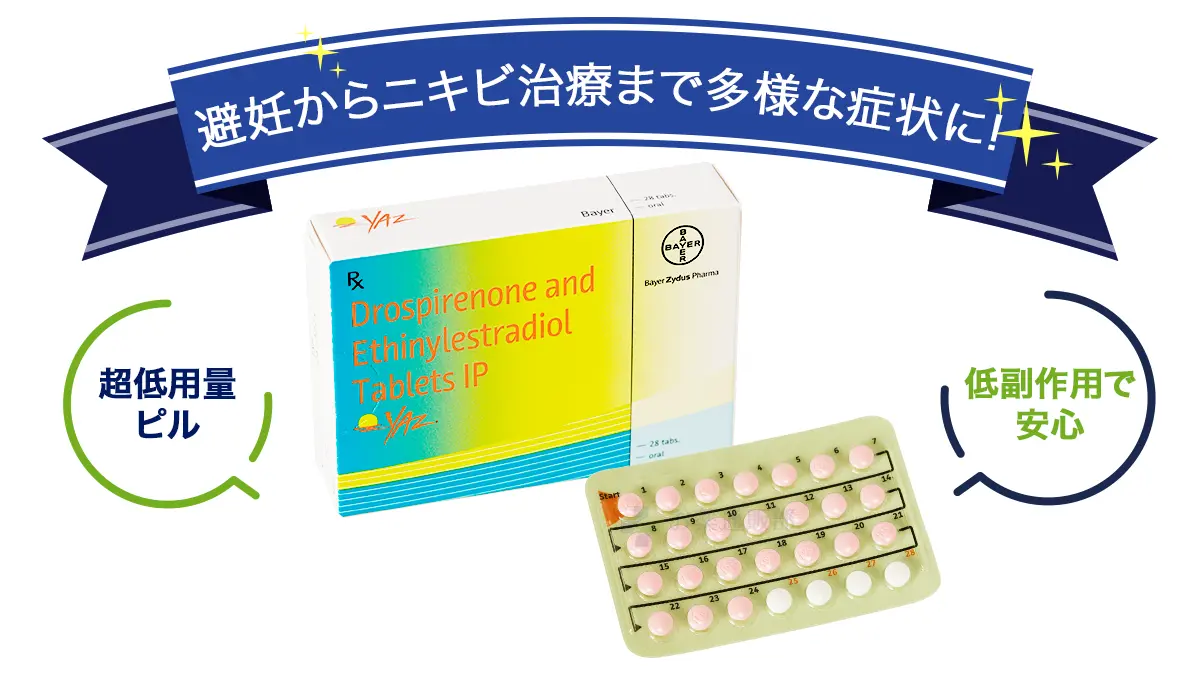 避妊からニキビ治療まで多様な症状に