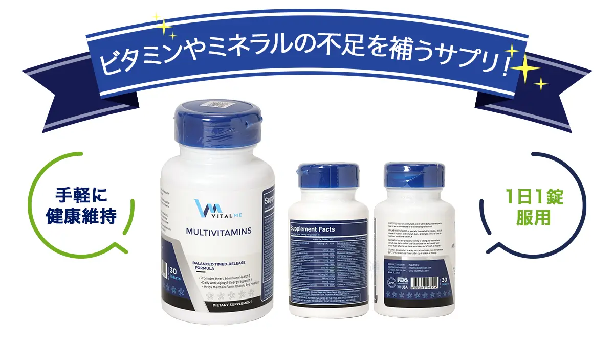 ビタミンやミネラルの不足を補うサプリ!