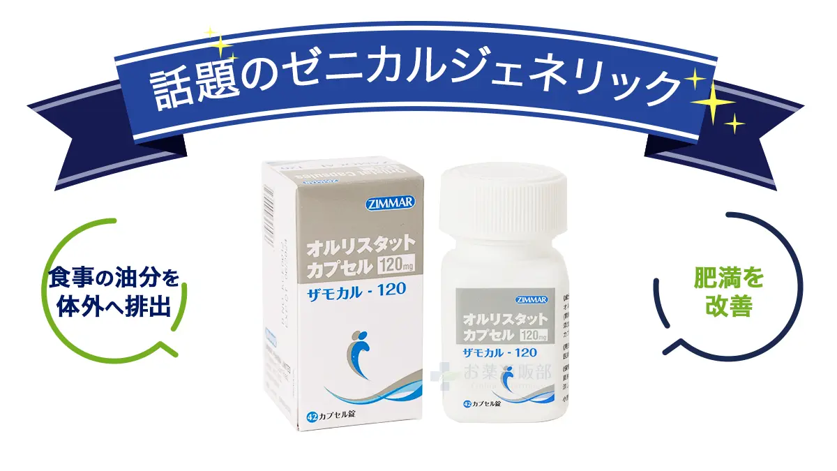 話題のゼニカルジェネリック