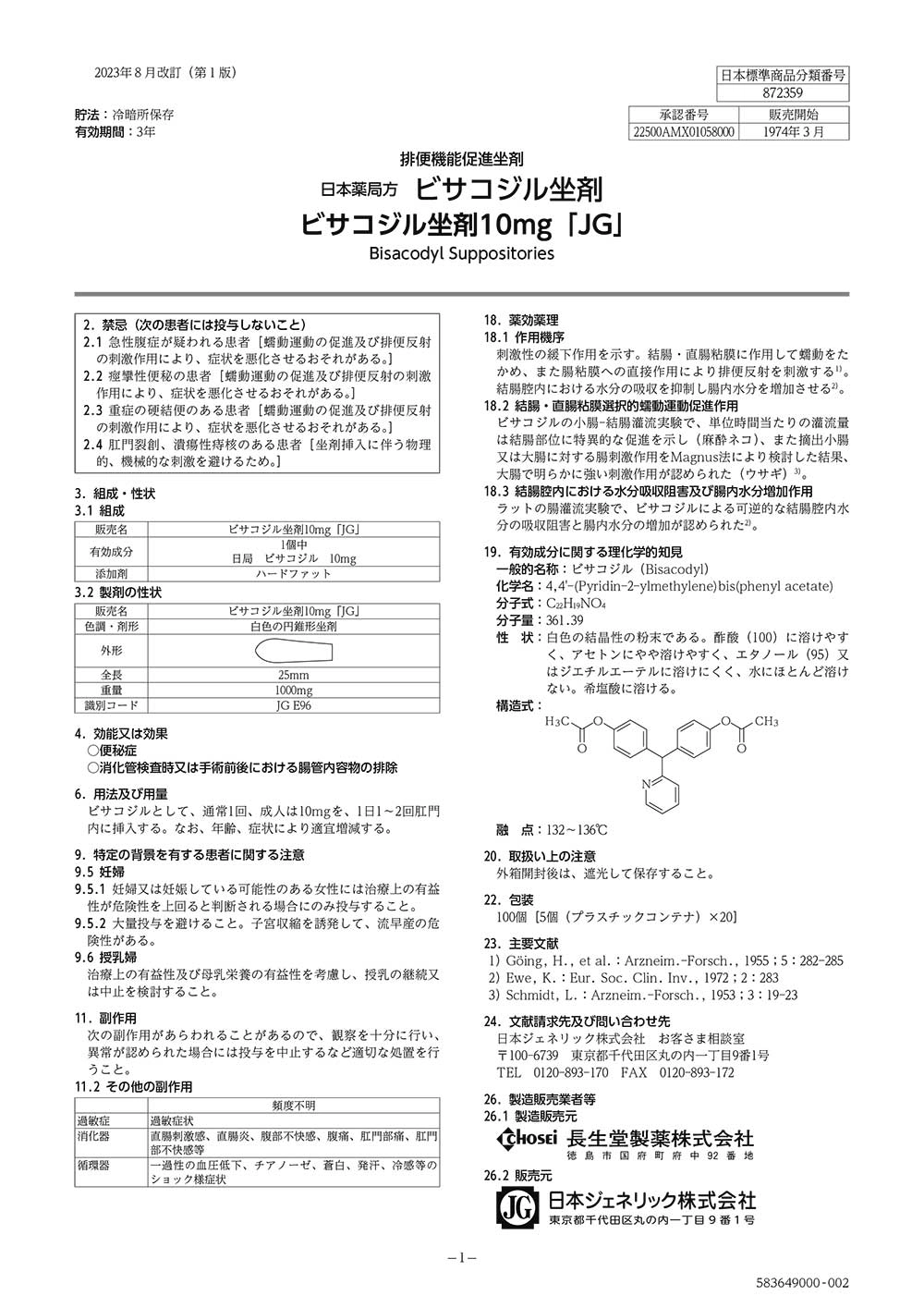 ビサコジルタブレットの医薬品説明書