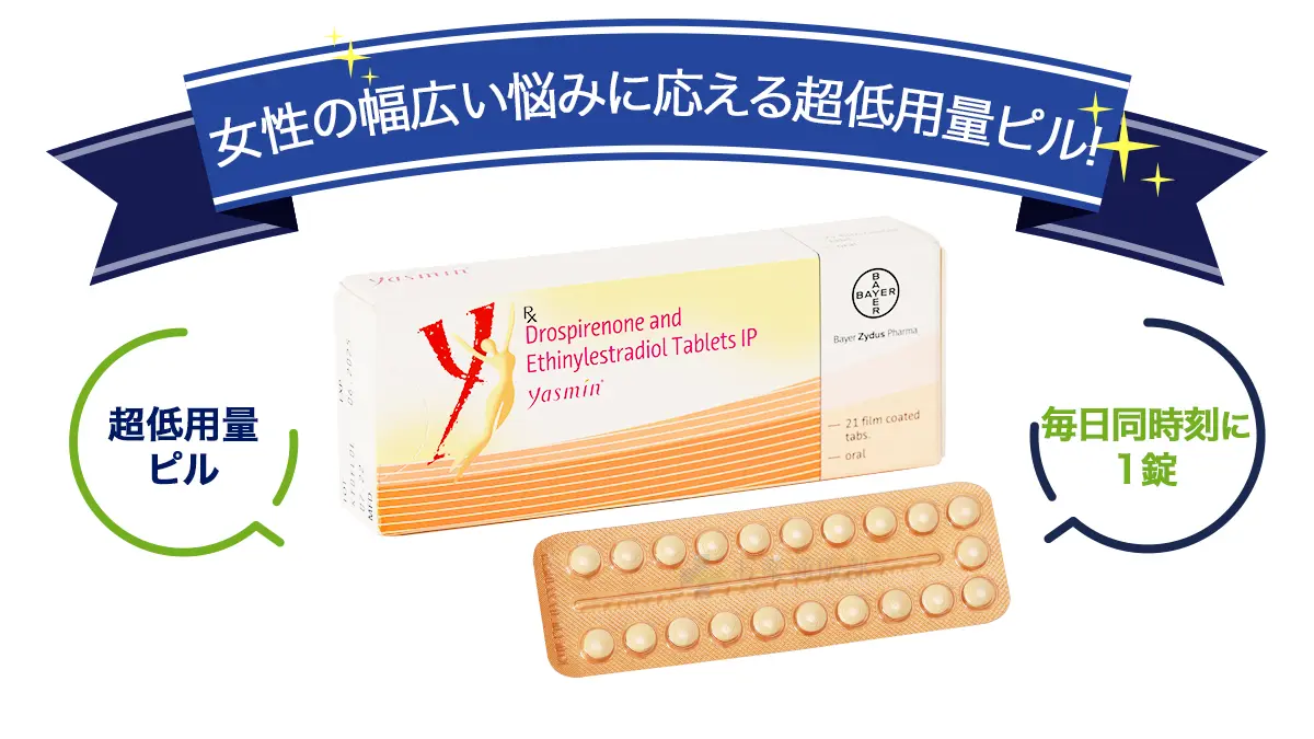 女性の幅広い悩みに応える超低用量ピル
