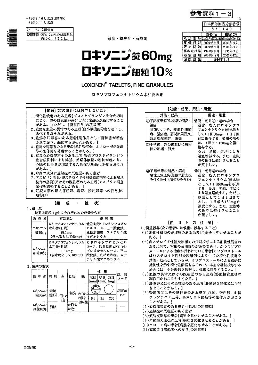 ロキソニンの医薬品説明書