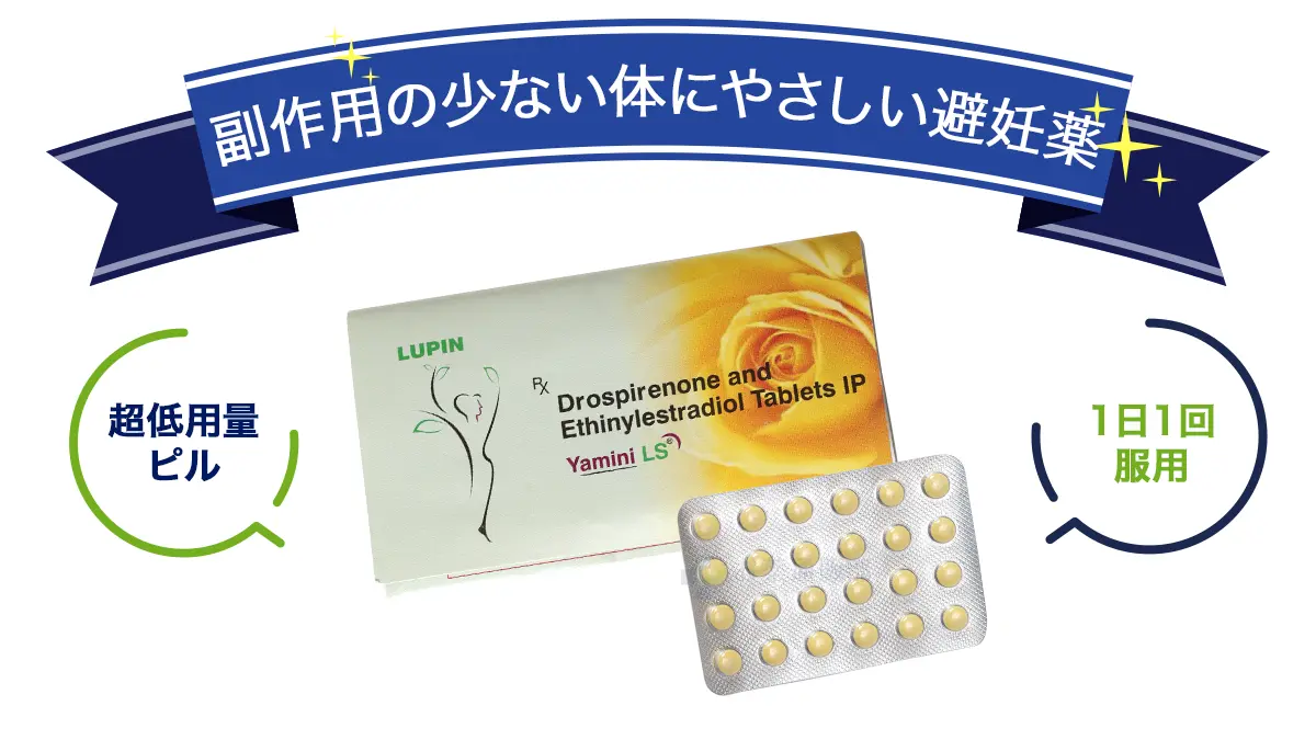 副作用の少ない体にやさしい避妊薬