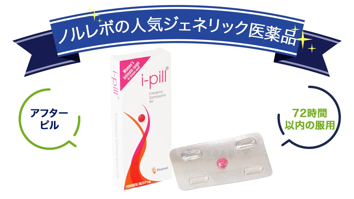 ノルレボの人気ジェネリック医薬品
