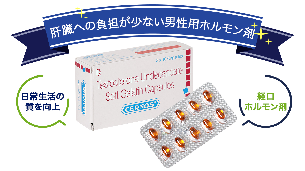 肝臓への負担が少ない男性用ホルモン剤