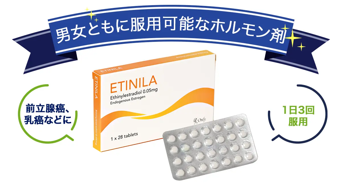 男女とも服用可能なホルモン剤