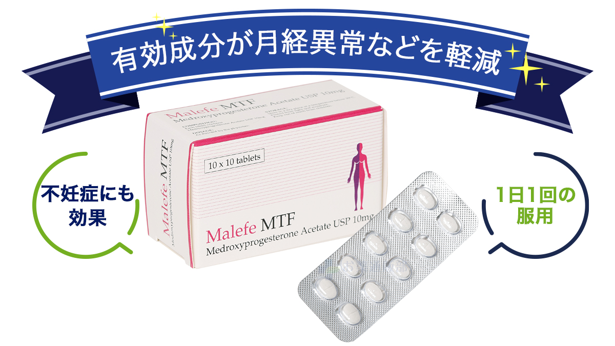 有効成分が月経異常などを軽減