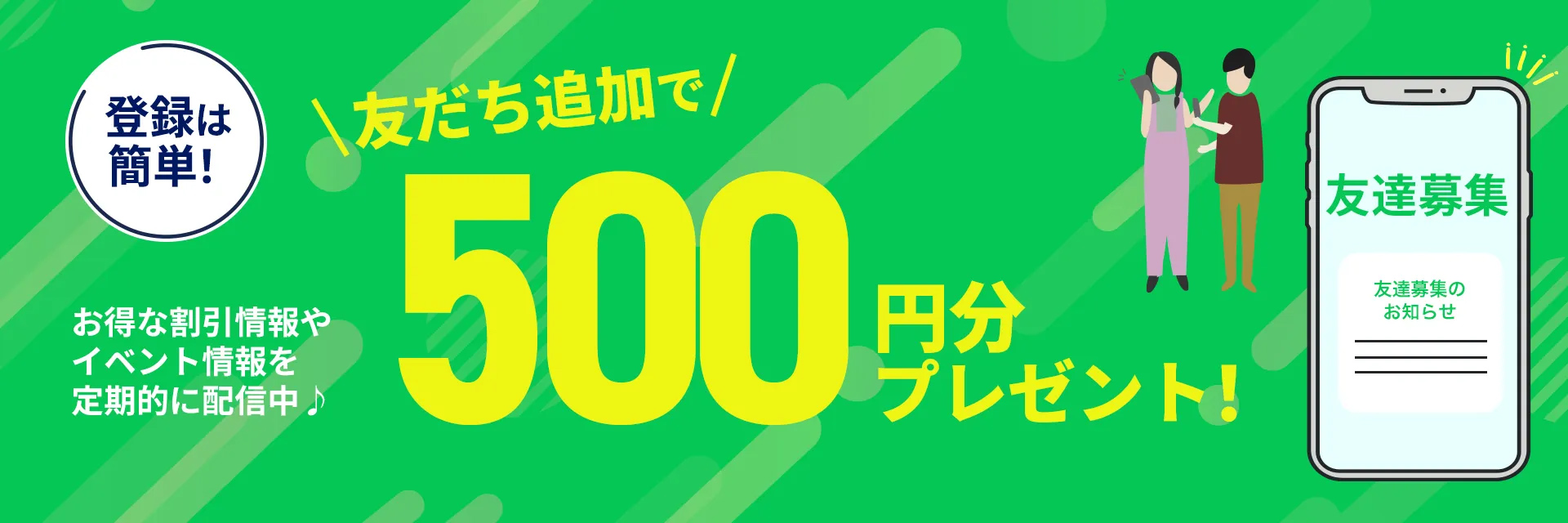 友達追加で500円プレゼント