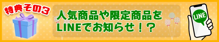 人気商品や限定商品をLINEdeお知らせ