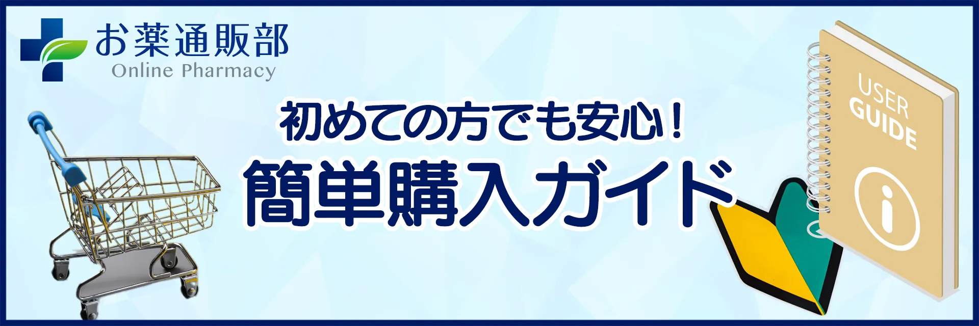 初めての方でも安心!簡単購入ガイド
