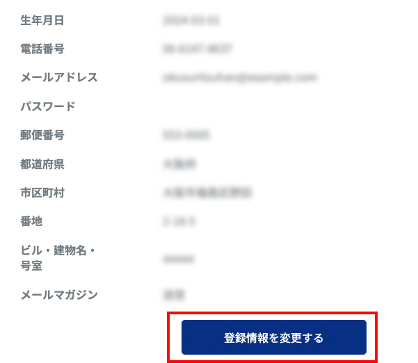 3.「登録情報を変更する」をクリック(タップ)します。