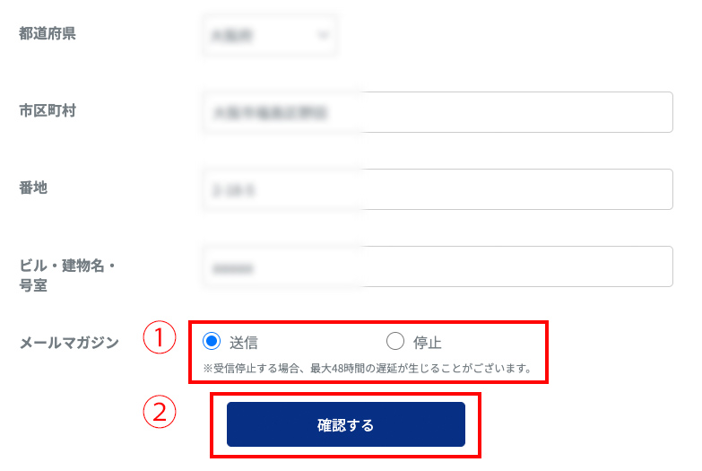 4.ページ下部の「メールマガジン」の右部分(画像内①)を操作していただくとメルマガの受信設定を変更できます。変更後「確認する」(画像内②)というボタンをクリック(タップ)してください。