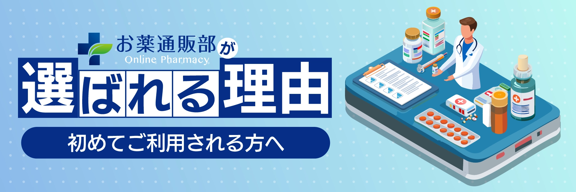 お薬通販部が選ばれる理由