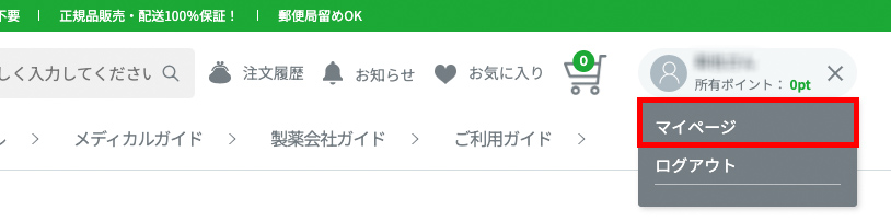 1.メニューから「マイページ」をクリック(タップ)します。