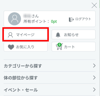 1.メニューから「マイページ」をクリック(タップ)します。