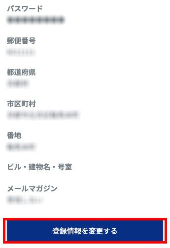 3.「登録情報を変更する」をクリック(タップ)します。