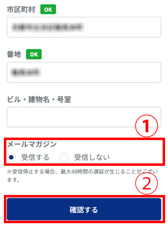 4.ページ下部の「メールマガジン」の右部分(画像内①)を操作していただくとメルマガの受信設定を変更できます。変更後「確認する」(画像内②)というボタンをクリック(タップ)してください。