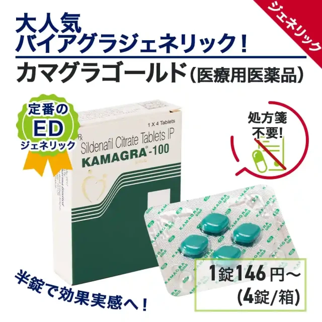 カマグラゴールド(50mg・100mg)