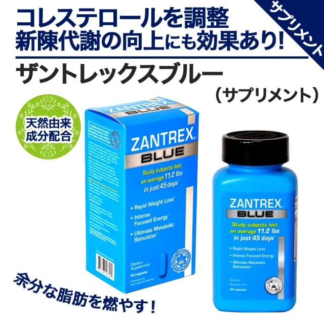 ザントレックスブルー