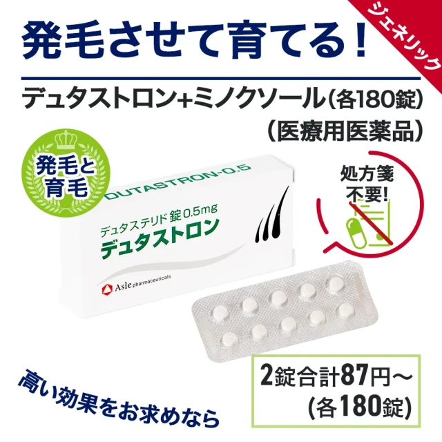 デュタストロン+ミノクソール(各180錠)