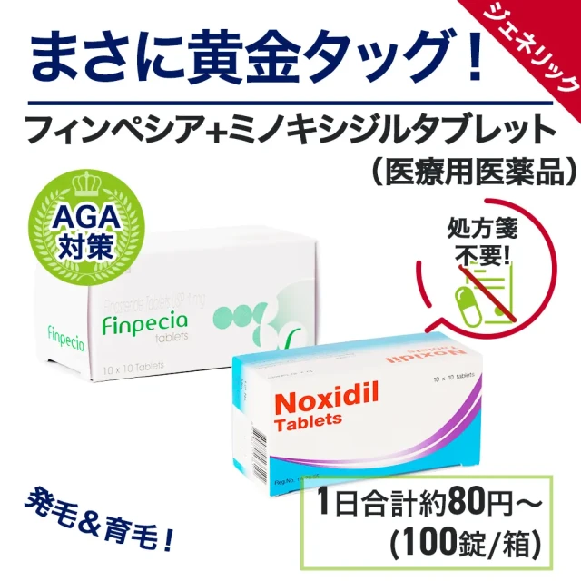 フィンペシア+ミノキシジルセット(3か月分)