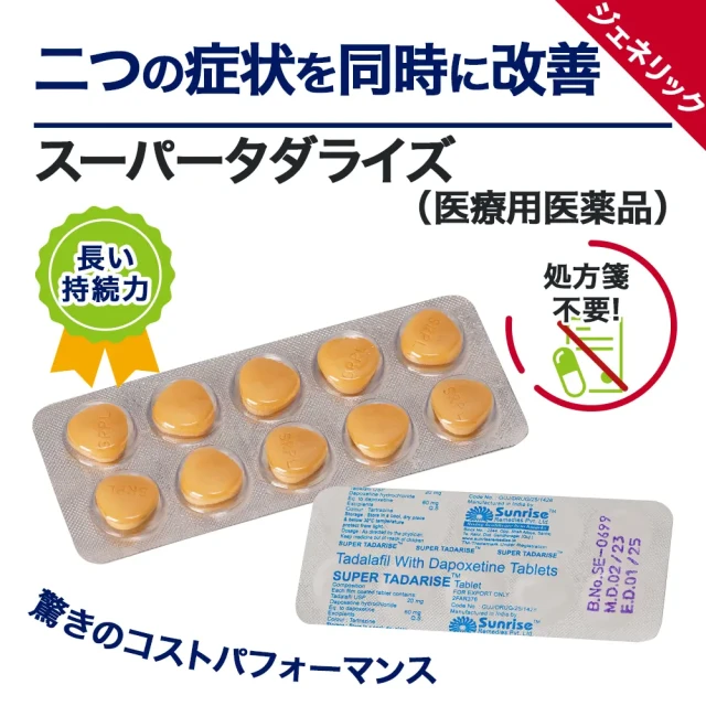 スーパータダライズ