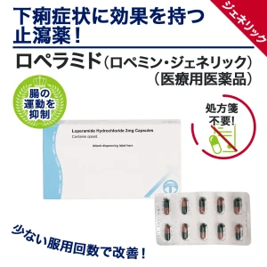 ロペラミド(ロペミン・ジェネリック)画像6