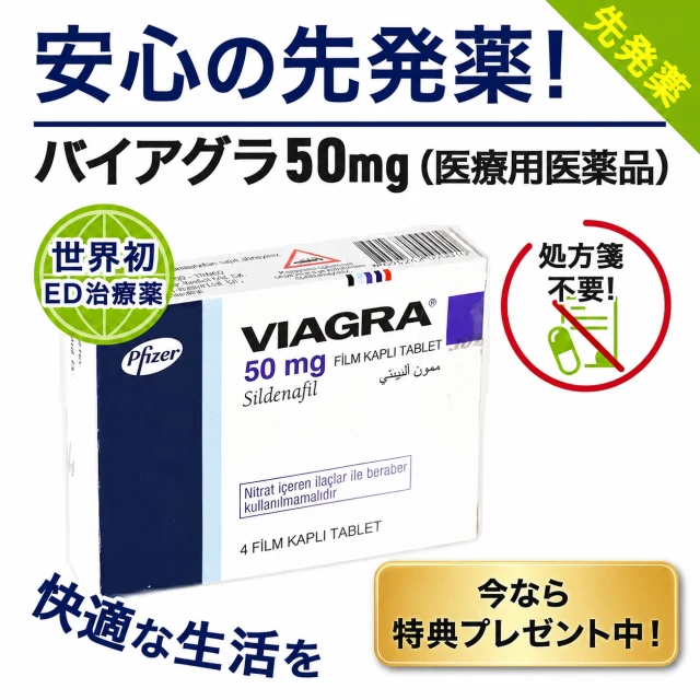 バイアグラ(50mg・100mg)