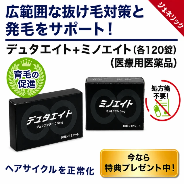 デュタエイト+ミノエイト(各120錠)