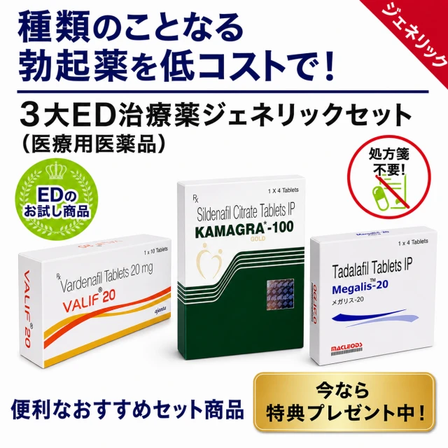 3大ED治療薬ジェネリックセット
